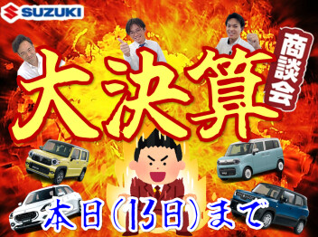 大決算！本日まで！