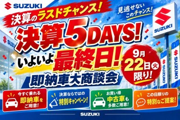 まだ間に合う！決算セール！