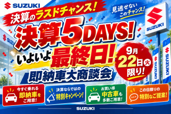 【決算5DAYS！】明日で最終！！！