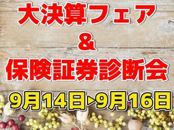 大決算フェア & 自動車証券診断会を開催