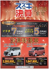 決算特選車　9/24まで！