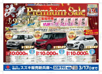 【チラシ】決算Premium Sale☆3/9～3/17まで