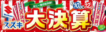 ★１０日～１２日はスズキ大決算開催★