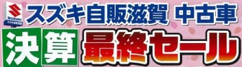 3/12(Sat.)-3/21(Mon.)　スズキ自販滋賀中古車限定　決算最終セール開催!!