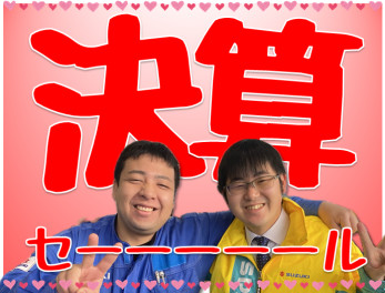 決算セール開催中！