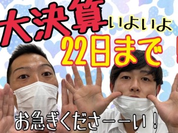 大決算２２日までです！お急ぎあれ！！３３３３