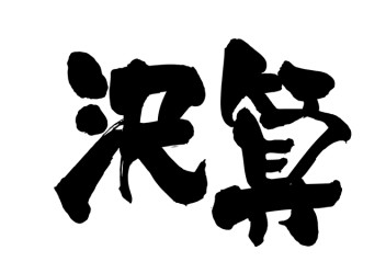 スズキ、大決算!!!!　ラストです!!