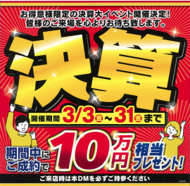 大決算SALEラストスパート！！３月31日（金）迄☆★皆様のご来訪をお待ちいたします♫