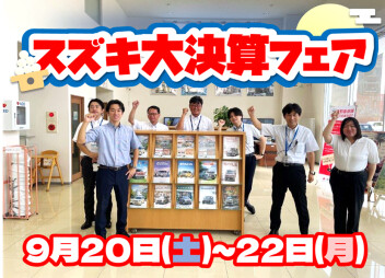 9月20日(土)～22日(月)は大決算展示会開催！