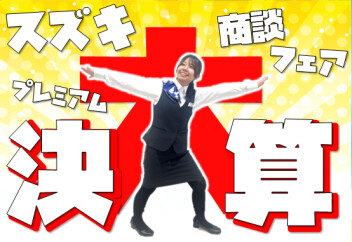 半期に一度の大チャンス！スズキ大決算 プレミアム商談フェア開催(^O^)／