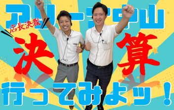 **店長がんばっちゃいます‼**