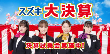 スズキ大決算開催！！