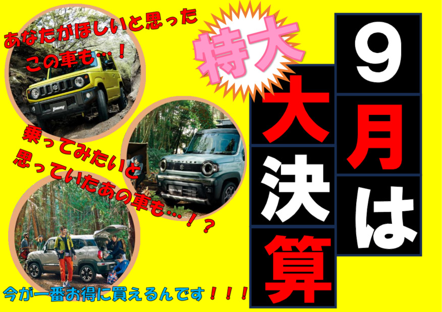 ９月の大決算