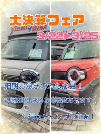 大決算フェア開催中！