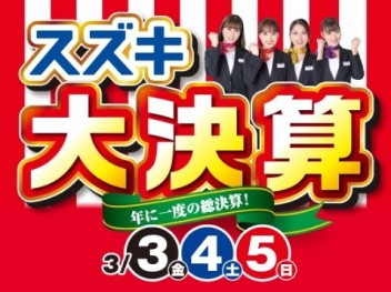3月最初の金土日は　スズキ大決算！！