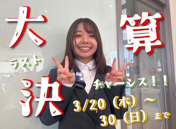**ラストチャーンス！**