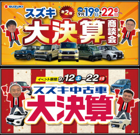 中古車限定のとってもお得なセール 「スズキ中古車 大決算」展示会を開催★