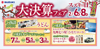 大決算フェア！！