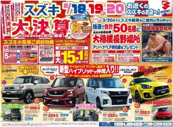 スズキ大決算大好評開催中です～～～！