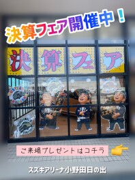 ★決算フェア開催中！★
