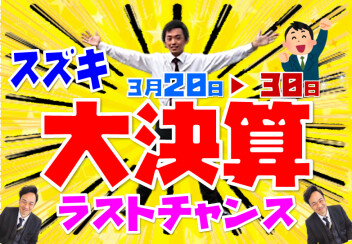 ラストチャンス！