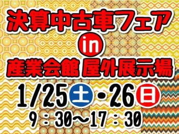 決算中古車フェアin産業会館♫