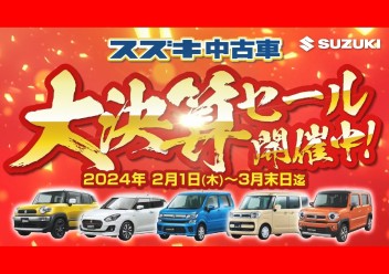 ☆スズキの中古車大決算セール！まもなく終了！！☆