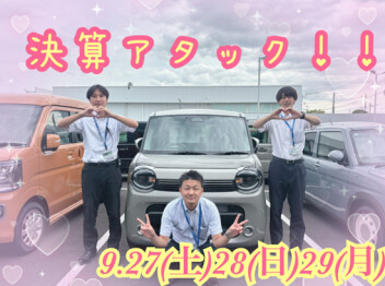 決算アタックチャンス！！