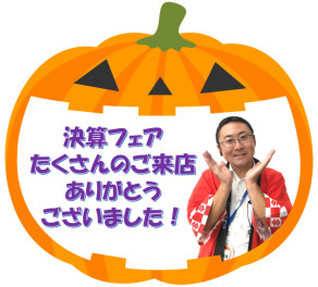 ☆１０月最初の大商談会☆