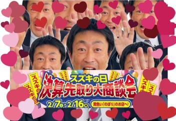 【スズキの日】１６日まで!!!!