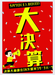 八女日記　「９月は大決算月！大商談会決定！！」