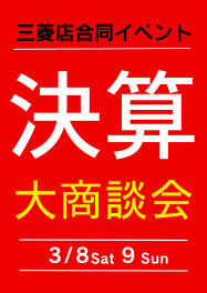３月８日・９日三菱店合同イベント開催！大商談会