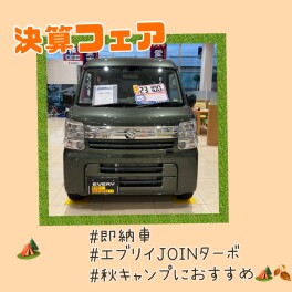 スズキ決算フェア【秋キャンプにおすすめ１台あります！◎】