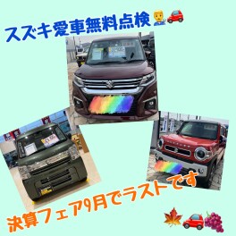 愛車無料点検今月でラストです！【スズキ決算フェアも９月まで！】