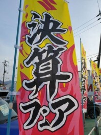 決算！プレミアム商談フェア！