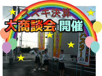 スズキ決算大商談会開催中！！