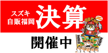 １月３０～３１日は決算先取り！展示会開催！かえるプラン１．９％実施中！