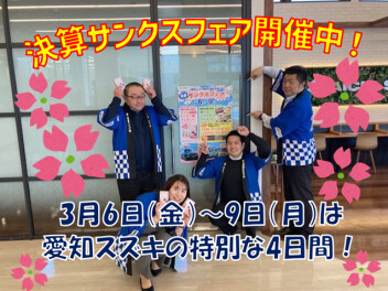 ３月６日～９日イベント開催致します！