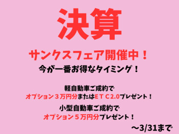 決算！サンクスフェア開催中！