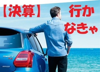 【決算セール】大特価のソリオ・スイフト限定　ワンプライス車！