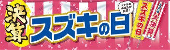 ３月１日～１０日はスズキの日！スズキアリーナ伊勢崎中央店