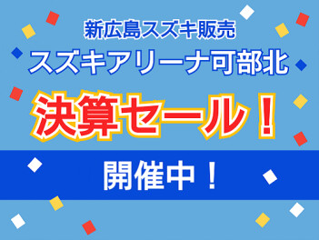新広島スズキ　決算セール実施中!!
