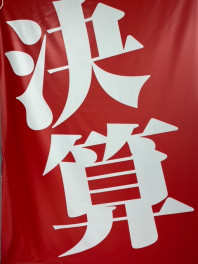 スズキ大決算まもなく終了いたします