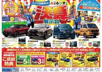 ３月決算はスズキへ！！