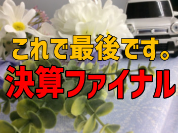 3月決算もこれで最後です！