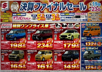 シルバーウィーク！決算ファイナルセール　開催決定！！