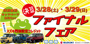 大決算！ファイナルフェア！！《対象車限定》スズキ残価設定クレジット「かえるプラン」の特別手数料率は3/31お申し込み分まで！！