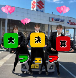 ♪///スズキ決算フェア///♪