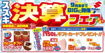決算フェア開催中です！