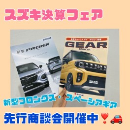 決算フェア開催中！・新型フロンクス展示会まもなくです☆彡
